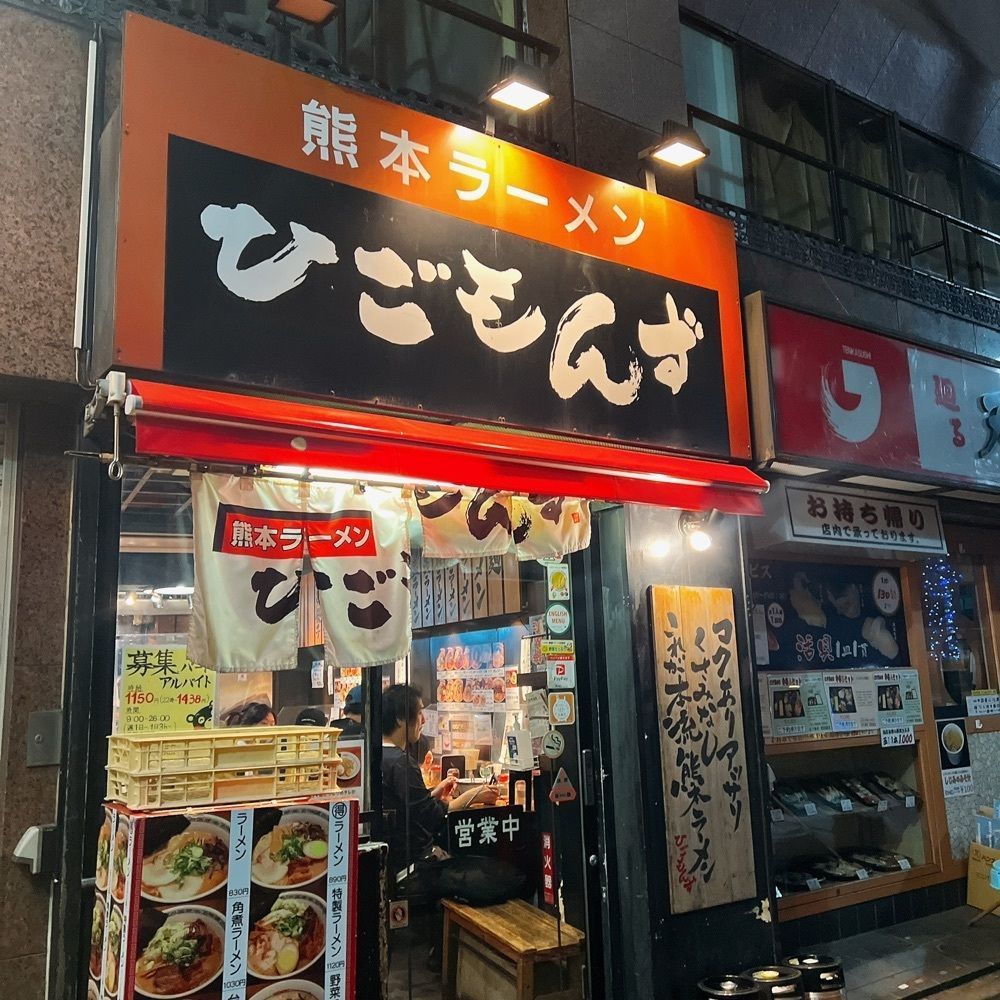 ヤジメシ　ボリューム満点東京グルメさんが投稿した熊本ラーメン ひごもんず 西荻窪店に関する口コミの画像