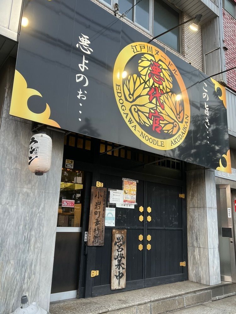 🤎アイヒンまま🤎さんが投稿した江戸川ヌードル 悪代官に関する口コミの画像