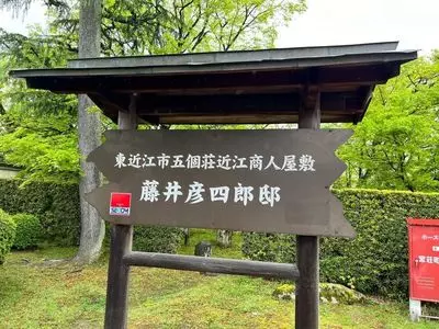 五個荘近江商人屋敷藤井彦四郎邸
