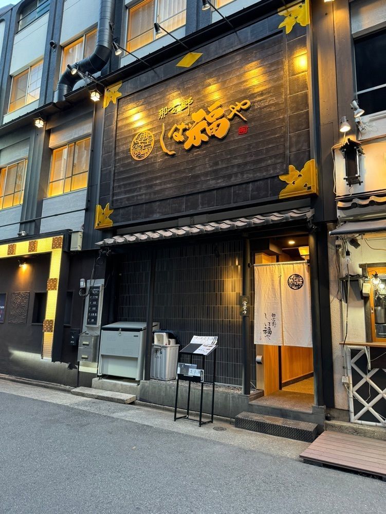 鉄道王さんが投稿した那古野 しば福や 名駅店（なごや しばふくや）に関する口コミの画像