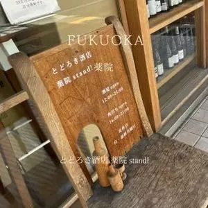 とどろき酒店薬院stand（薬院スタンド）