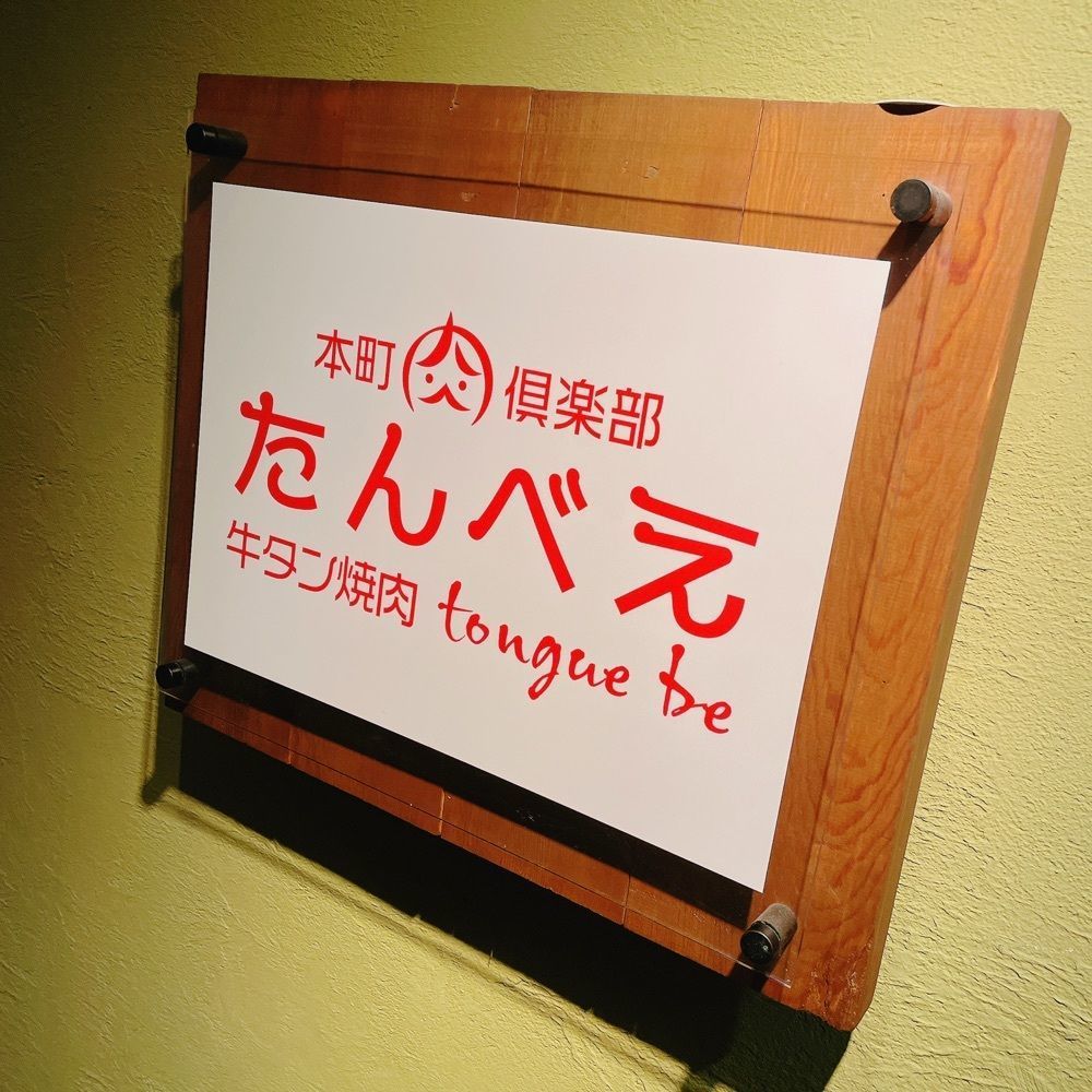 Danjouさんが投稿した牛タン焼肉 本町肉倶楽部 tongue be たんべえに関する口コミの画像