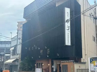 天ぷら甲子