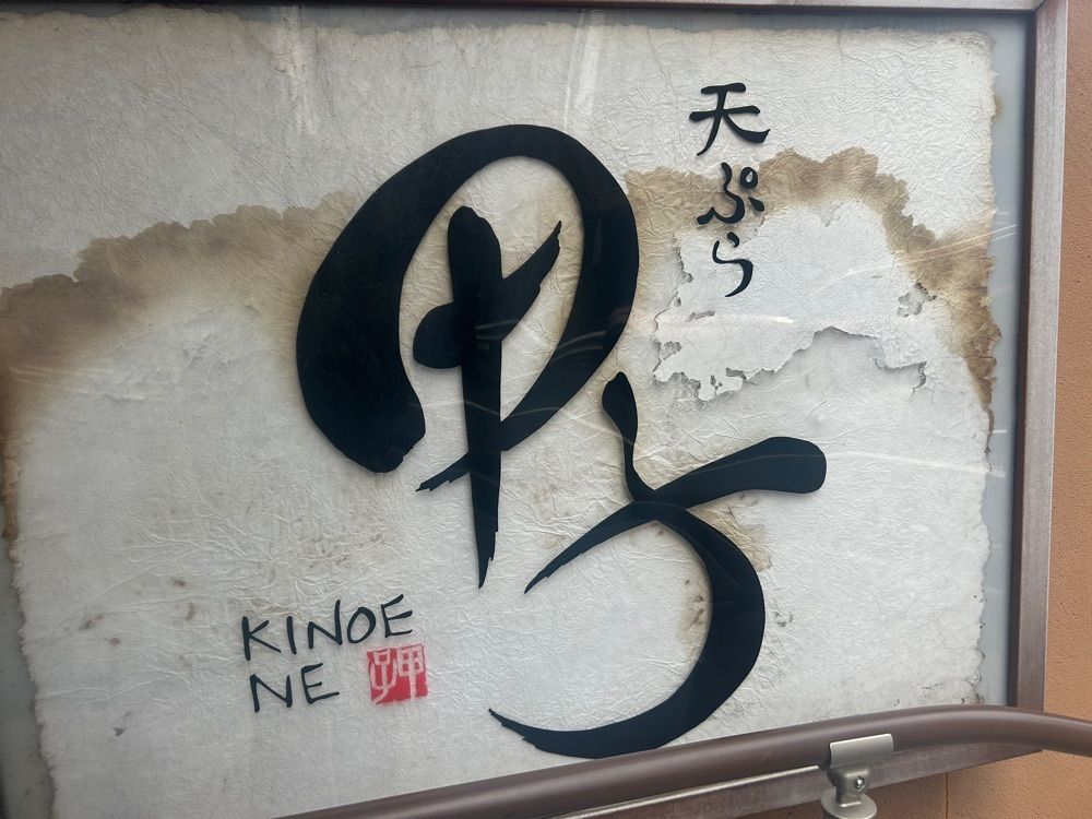 ひーこさんが投稿した天ぷら甲子に関する口コミの画像