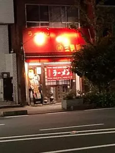 三興飯店