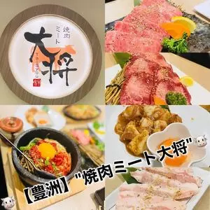 焼肉 ミート大将