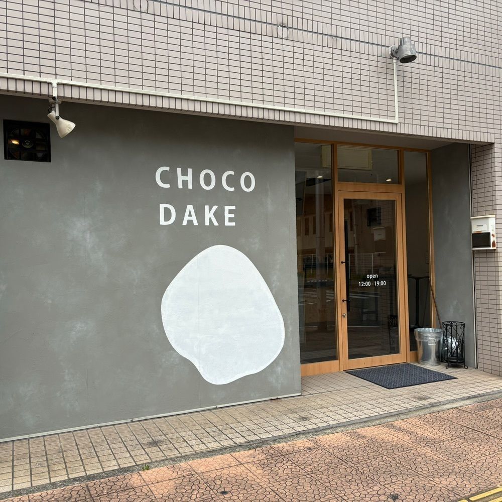 エリーチカさんが投稿したCHOCODAKE（チョコダケ）に関する口コミの画像