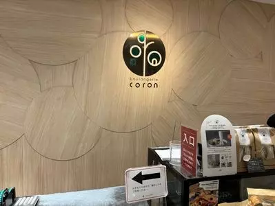 ブーランジェリー コロン 丸井今井札幌店（boulangerie coron）