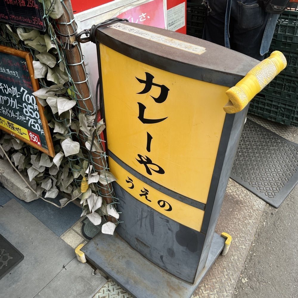 ロッシフミさんが投稿したカレーや うえのに関する口コミの画像