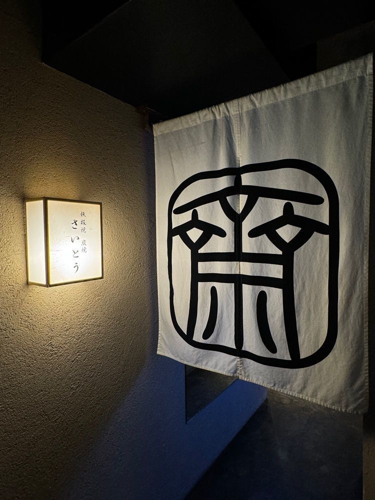 yoko_tokyoiventlifeさんが投稿した鉄板焼 炭焼 さいとうに関する口コミの画像