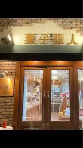 菓子職人（カシショクニン）