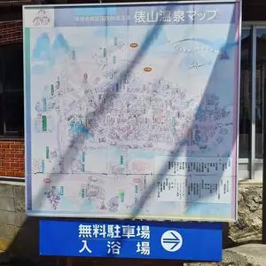 俵山温泉