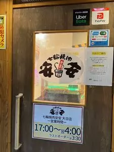七輪焼肉安安 大日店