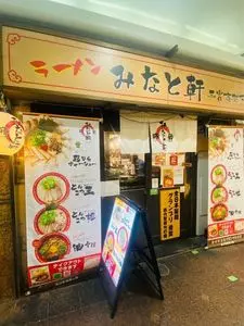 みなと軒 三宮高架下店 2枚目