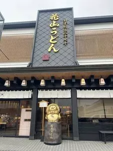 花山うどん 本店