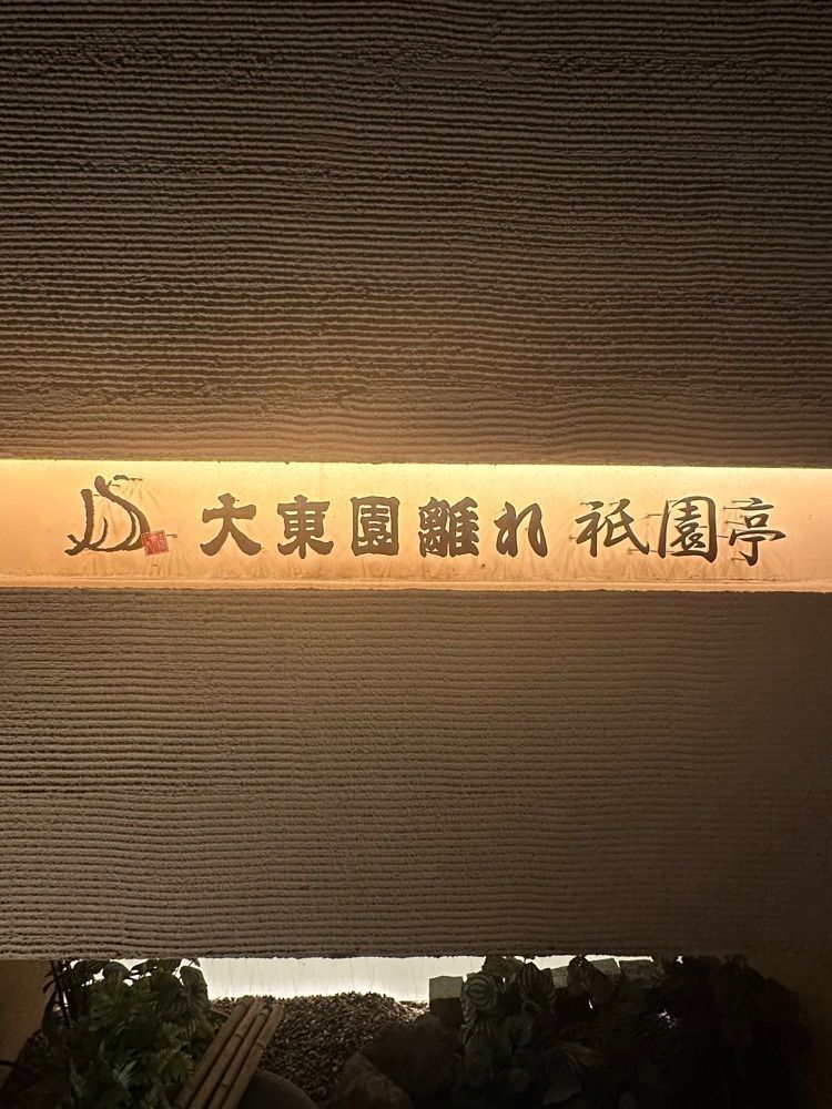 あんよさんが投稿した大東園 離れ 祇園亭（【旧店名】大東園 祇園亭）に関する口コミの画像
