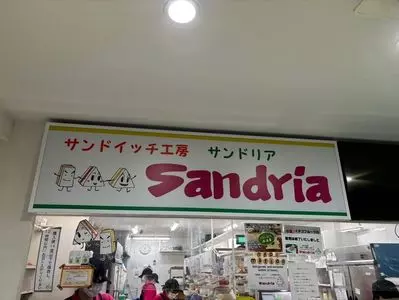 サンドイッチ工房 サンドリア 本店（sandria）