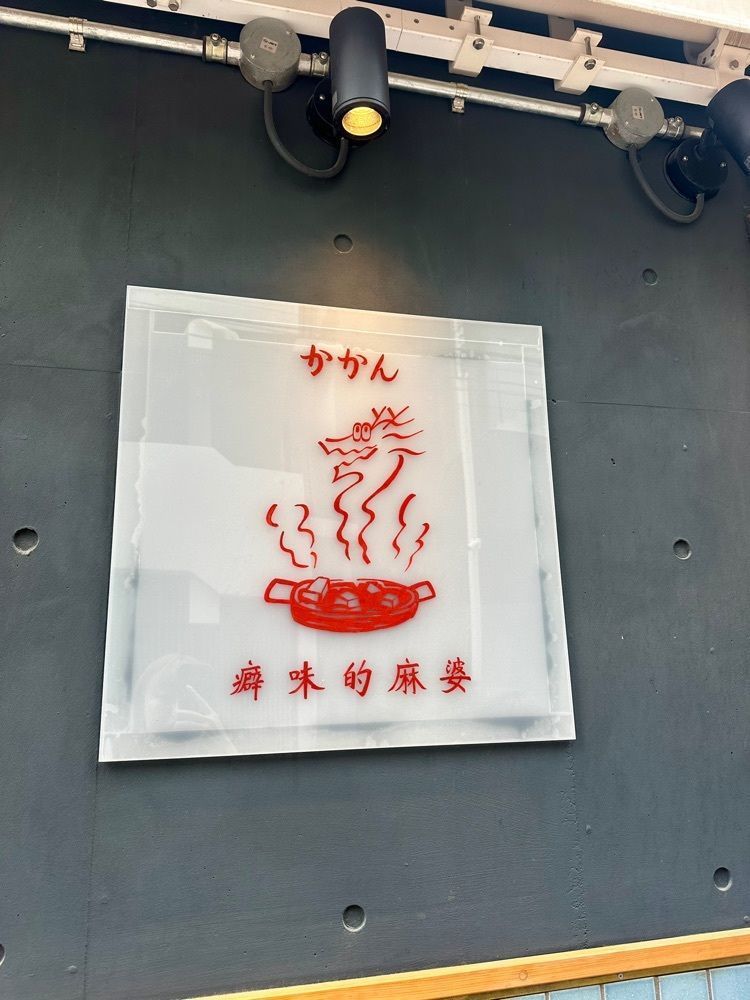 ぴょんたI 東京グルメ・居酒屋さんが投稿したかかん 富ヶ谷店に関する口コミの画像
