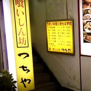 喰しん坊つちや 3枚目