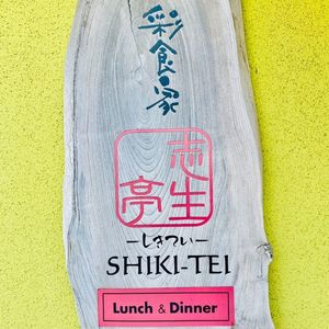 志生亭(しきてい) 3枚目