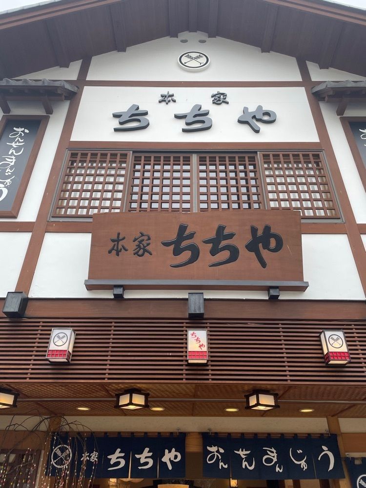 あゆまるグルメさんが投稿した本家ちちや 湯畑店に関する口コミの画像