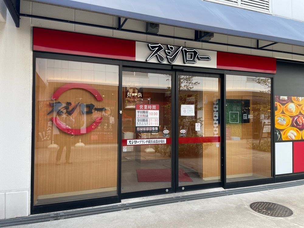 fumiさんが投稿したスシロー ブランチ横浜南部市場店に関する口コミの画像