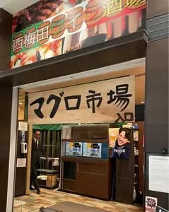 梅田まぐろ市場