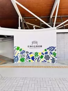 石神の丘美術館