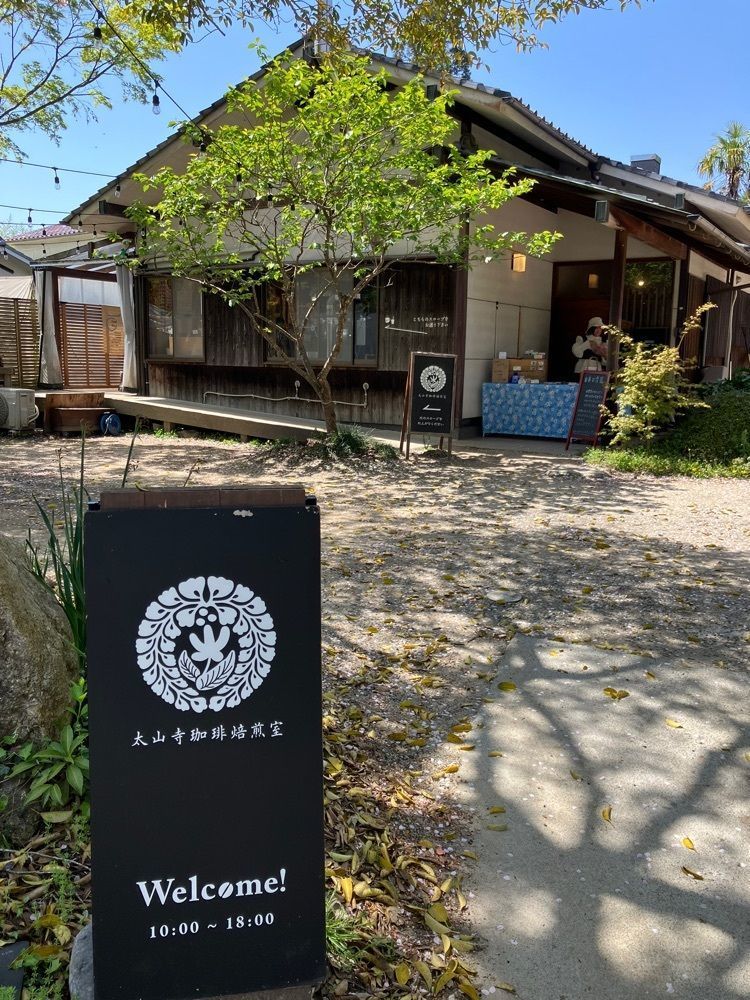 チーかまさんが投稿した太山寺珈琲焙煎室（たいさんじ こーひーばいせんしつ）に関する口コミの画像