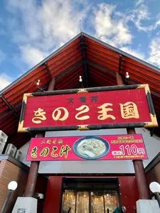 きのこ王国 本店