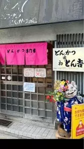 とん吉