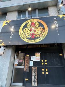 江戸川ヌードル 悪代官 2枚目