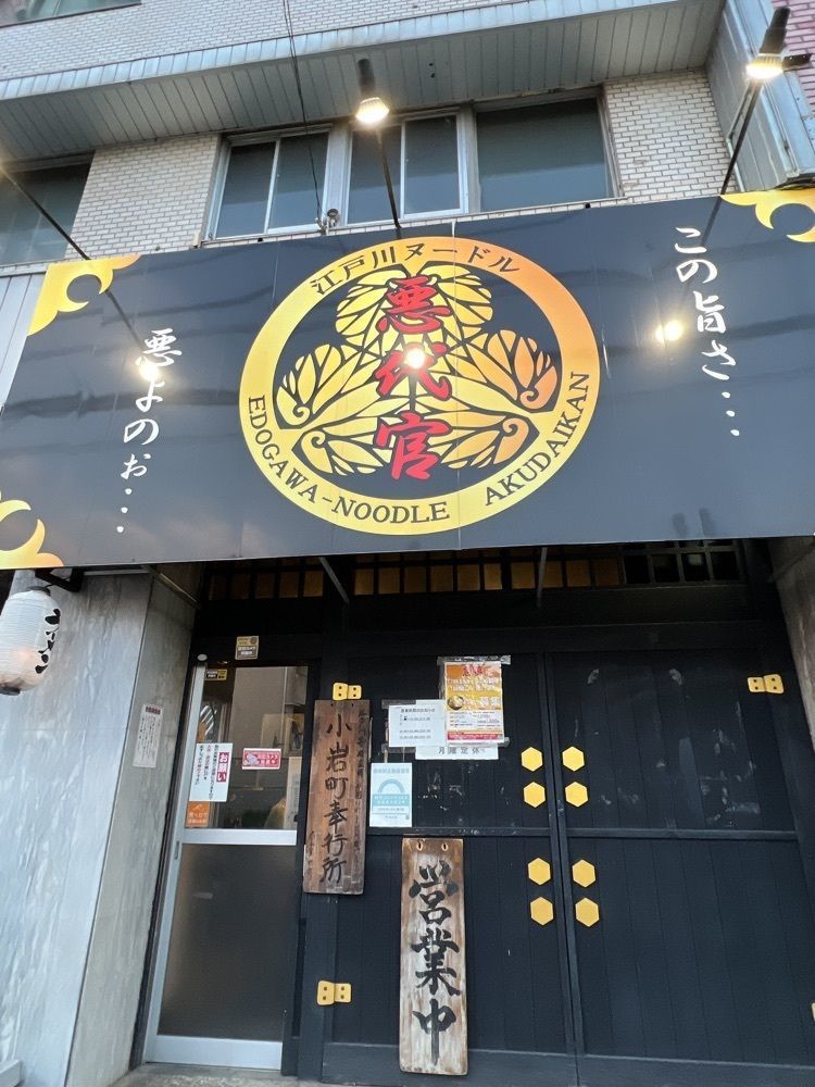 YYY🌈TOKYOさんが投稿した江戸川ヌードル 悪代官に関する口コミの画像