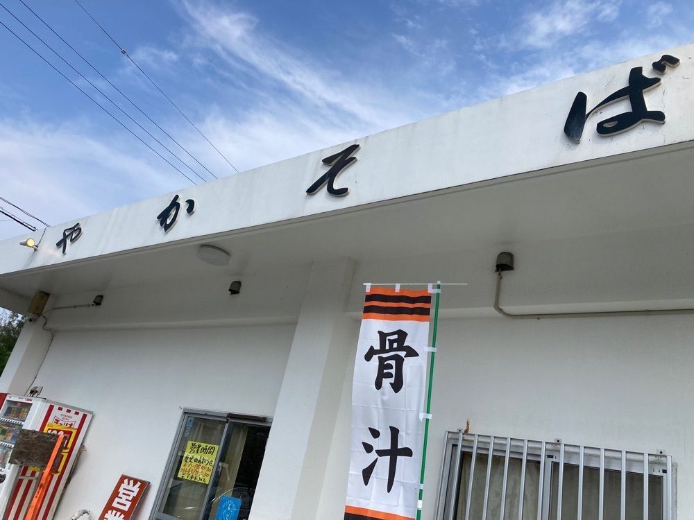 ゴンさんが投稿したやかそばに関する口コミの画像