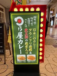 日乃屋カレー 姫路みゆき通り店