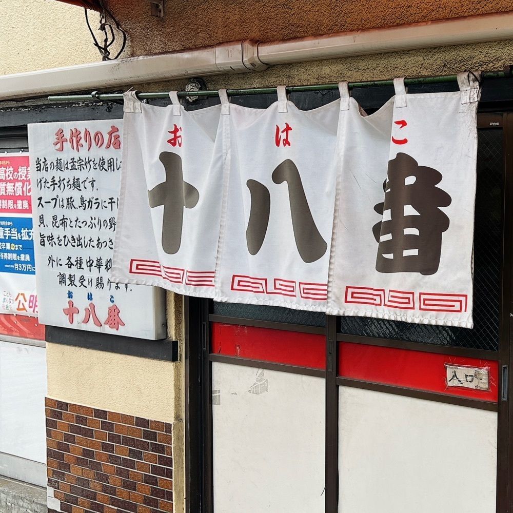 ヤジメシ　ボリューム満点東京グルメさんが投稿した十八番（オハコ）に関する口コミの画像