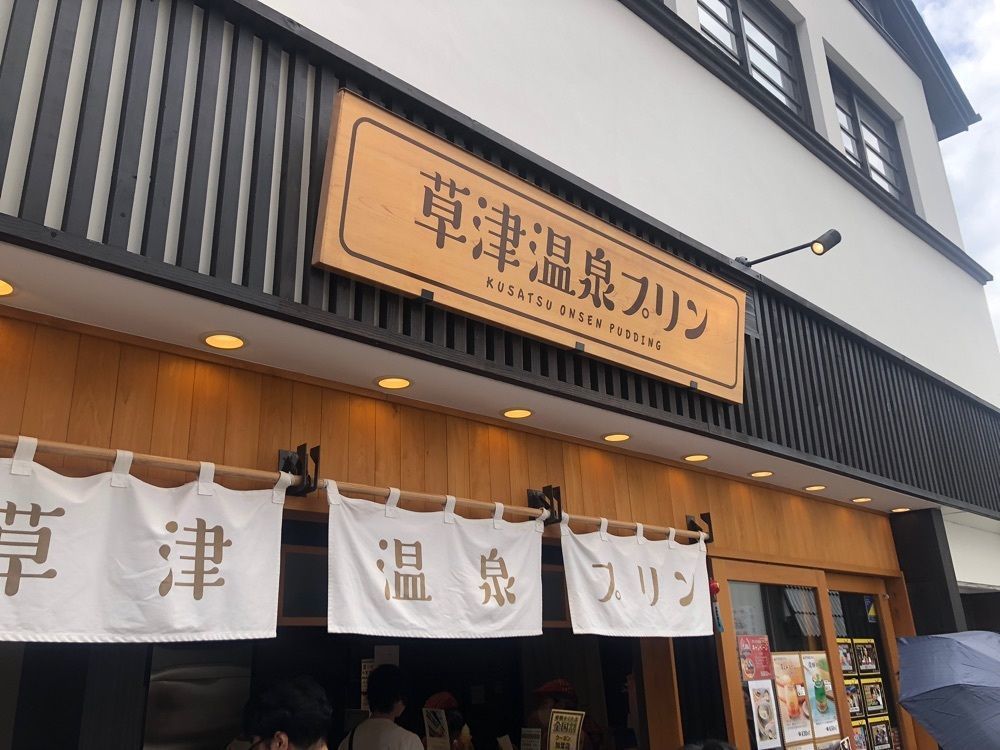 ma_daさんが投稿した草津温泉プリンに関する口コミの画像