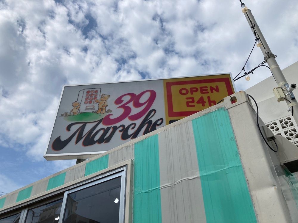 ゴンさんが投稿した39マルシェ北中城店に関する口コミの画像