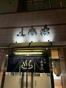五香湯 1枚目