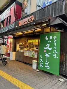 いっ久どーなつ 2枚目