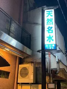 白山湯 六条店 1枚目