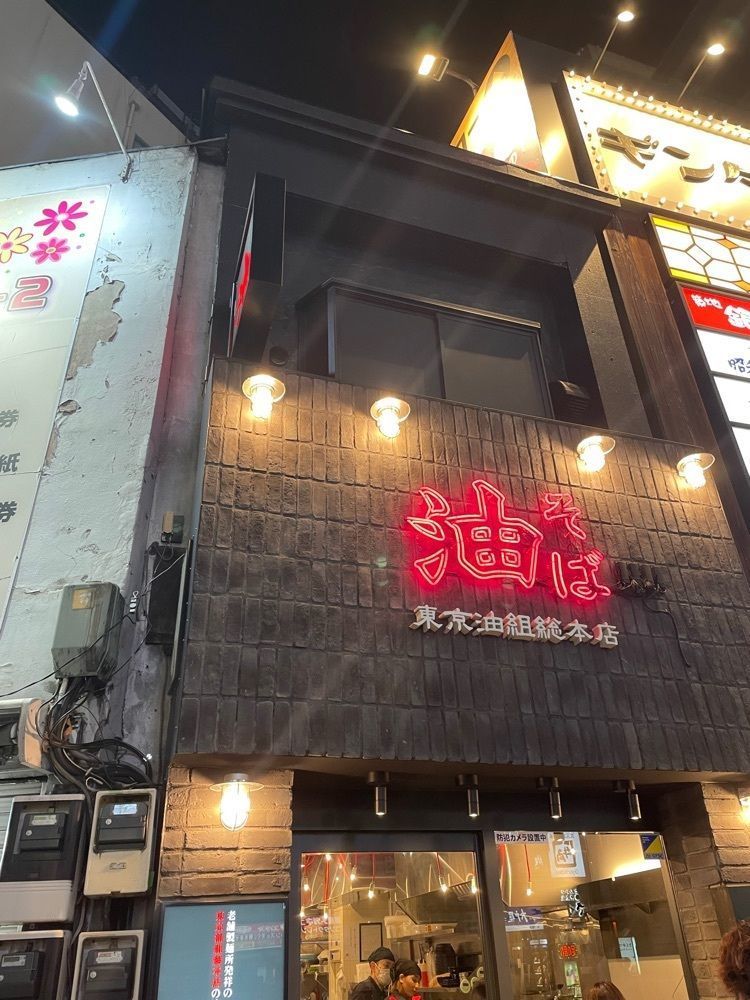あゆまるグルメさんが投稿した東京油組総本店 新橋組に関する口コミの画像