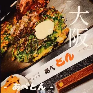 あべとん