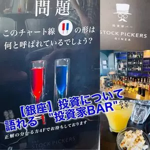 投資家バーSTOCK PICKERS
