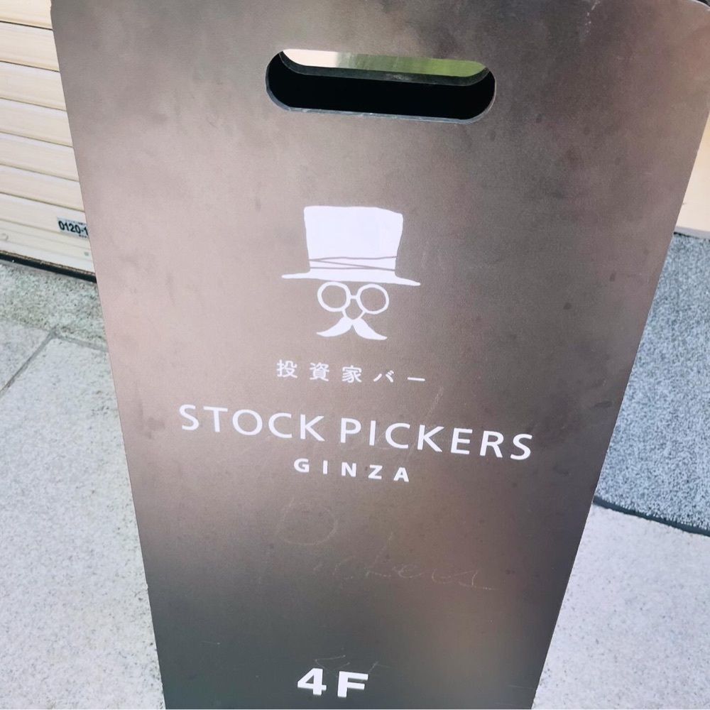東京食べあルークさんが投稿した投資家バーSTOCK PICKERSに関する口コミの画像