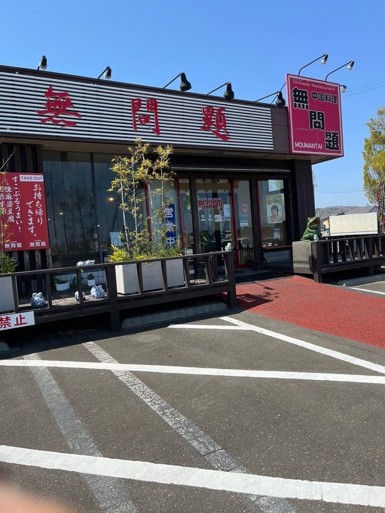 Izumi.47さんが投稿した無問題（モウマンタイ）に関する口コミの画像