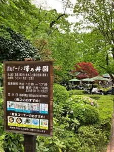 澤乃井園　清流ガーデン