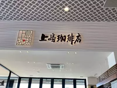 上島珈琲店 NEOPASA浜松上り店