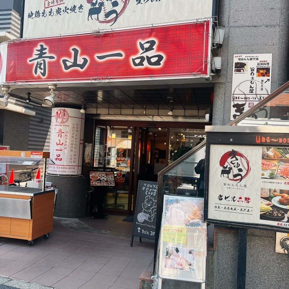 ヤジメシ　ボリューム満点東京グルメさんが投稿した青山一品 中野坂上店に関する口コミの画像