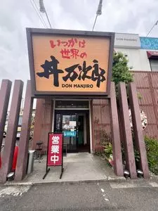 丼 万次郎（ドン マンジロウ）